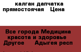 калган дапчатка прямостоячая › Цена ­ 100 - Все города Медицина, красота и здоровье » Другое   . Адыгея респ.